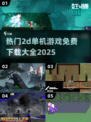 💥2025热门2D单机游戏免费玩！🎮