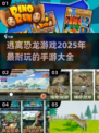 🦖2025超🔥逃离恐龙手游大全🦖