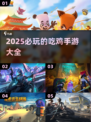 🔥2025必玩！顶级射击吃鸡手游大全💥