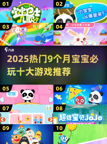 🔥9个月宝宝必玩的10大游戏榜单来袭！👶🎮截图1