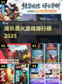 🔥2025腾讯爆款游戏TOP榜💥