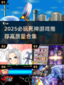 🔥2025必玩死神游戏TOP榜✨