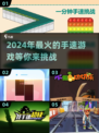 2024年最🔥手速游戏推荐🎮玩到停不下来！