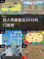 🔥4人同屏激战！这游戏太上头🎮