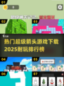 🔥2025超好玩箭头游戏下载排行榜✨