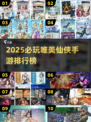 2025必玩仙侠手游排行榜✨唯美修仙推荐
