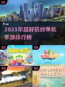 2023超🔥好玩的单机手游排行榜🎉