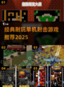 🔥2025耐玩单机射击游戏推荐🎮经典神作盘点💥