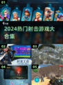 🔥2024最爽射击游戏合集💥