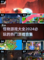 😍2024必玩怪物游戏合集🔥让你热血沸腾的冒险之旅