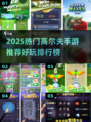 🔥2025热门高尔夫手游TOP榜⛳高玩必试！