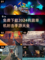 💥2024必玩单机射击手游免费下载大全🎮