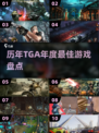 🔥历年TGA年度游戏TOP榜🏆速看！