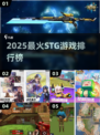 🔥2025最火STG游戏TOP榜💥