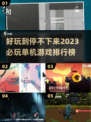 2023单机游戏合集🎉好玩到停不下来！