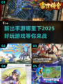 🔥2025最🔥手游来袭！🎉好玩到停不下来，速来下载体验！
