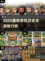 🔥2025最热历史单机手游TOP榜来了！🎮📜