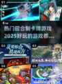 2025最🔥回合制卡牌游戏排行榜✨好玩到停不下来！