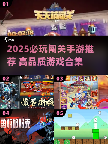 2025必玩闯关手游🔥优质榜单来袭！🎮截图1
