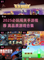 2025必玩闯关手游🔥优质榜单来袭！🎮