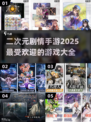 2025最🔥二次元手游推荐🎉剧情党必玩