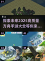 2025年必玩🔥高质量方舟手游大全🎉