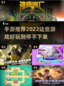2022超🔥耐玩手游推荐🎮