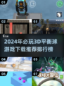 🔥2024必玩！超有趣3D平衡球游戏下载推荐🎉