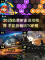 2025免费射击游戏TOP榜🔥不花钱也能玩爆！🎮