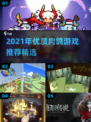 🔥2021超🔥肉鸽游戏推荐🎮必玩清单！