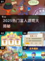 💎2025富人游戏大揭秘！这些高端玩法你绝对想不到✨