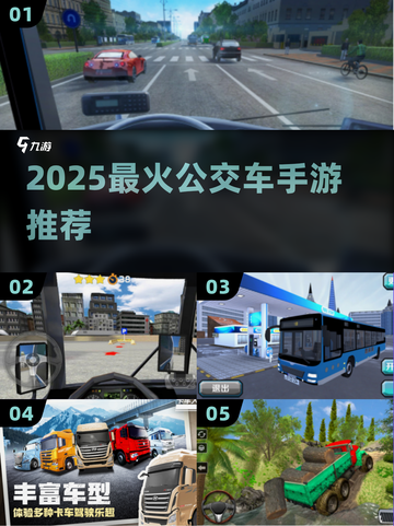 🚌🔥2025最火公交车手游大全！好玩到停不下来截图1