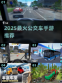 🚌🔥2025最火公交车手游大全！好玩到停不下来