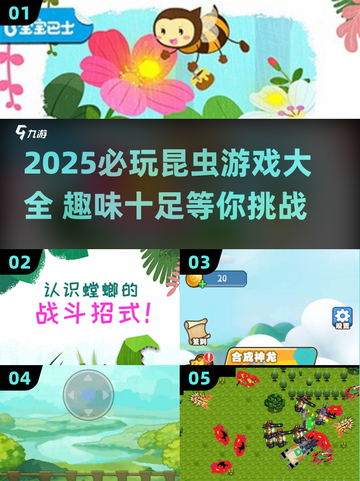🐝2025必玩昆虫游戏榜单新鲜出炉！🎮截图1