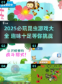 🐝2025必玩昆虫游戏榜单新鲜出炉！🎮