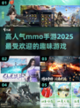 🔥2025超人气mmo手游推荐，玩到停不下来！💥