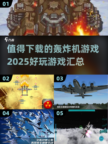 💥2025最🔥轰炸机游戏合集，玩到停不下来！🎮截图1
