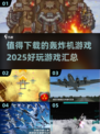 💥2025最🔥轰炸机游戏合集，玩到停不下来！🎮