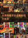 🔥免费传奇手游合集2025，不氪金就能玩！传奇游戏等你来战🔥