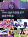 🔥2025最火偶像音乐手游TOP榜🎵✨