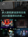 2024🔥超赞多人联机解谜游戏合集💥