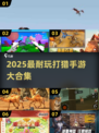 🔥2025超耐玩打猎手游推荐🎮狩猎达人必玩！