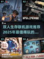 🔥2025超好玩双人生存游戏合集🎉