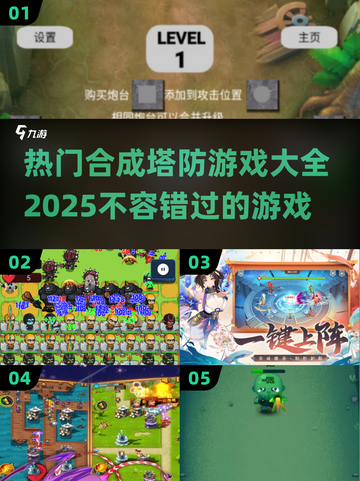 🔥2025超流行合成塔防游戏大全🎮截图1