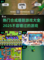 🔥2025超流行合成塔防游戏大全🎮