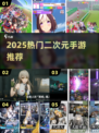 🔥2025最火二次元手游TOP榜💥
