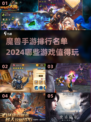 🔥2024必玩魔兽手游排行榜✨魔兽迷不容错过！