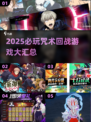 🔥咒术回战必玩神作！🎮2025最全游戏合集💥