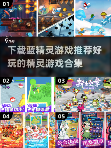 蓝精灵游戏合集🎉好玩到停不下来！截图1