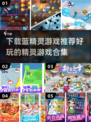 蓝精灵游戏合集🎉好玩到停不下来！